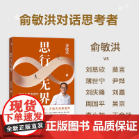 预售 思行无界 俞敏洪 著 励志经管、励志 正版图书籍 现代出版社