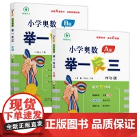 小学奥数举一反三 A版+B版 四年级 蒋顺、李济元 著等 小学教辅文教 正版图书籍 陕西人民教育出版社