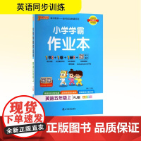小学学霸作业本 英语五年级上 RJ版 牛胜玉 编 小学教辅文教 正版图书籍 辽宁教育出版社