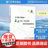 乡村振兴视域下森林生态-经济系统协同发展机理研究 王光菊 著 农业基础科学专业科技 正版图书籍 厦门大学出版社
