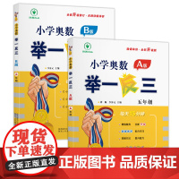 小学奥数举一反三 A版+B版 五年级 蒋顺、李济元 著等 小学教辅文教 正版图书籍 陕西人民教育出版社