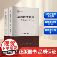 历史教育视野 走近名师(全2册) 冯丽珍 编 育儿其他文教 正版图书籍 陕西师范大学出版总社有限公司