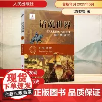 扩张时代 袁梨梨 著 世界通史社科 正版图书籍 人民出版社