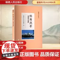 侨厝流芳 福建侨乡揽胜 福建同心文化丛书编委会 编 地域文化 群众文化社科 正版图书籍 福建人民出版社