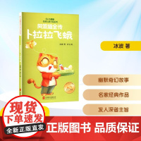 阿笨猫全传 卜拉拉飞蛾 冰波 著 沐七 绘 儿童文学少儿 正版图书籍 北京联合出版公司