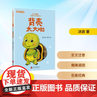 背壳太大啦 冰波 著 廖子 绘 儿童文学少儿 正版图书籍 北京联合出版公司