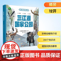 三江源国家公园 三江源国家公园管理局 编 、 绘 科普百科少儿 正版图书籍 吉林科学技术出版社