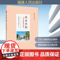 承古开新 三坊七巷的同心时空 福建同心文化丛书编委会 编 地域文化 群众文化专业科技 正版图书籍 福建人民出版社