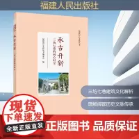 承古开新 三坊七巷的同心时空 福建同心文化丛书编委会 编 地域文化 群众文化专业科技 正版图书籍 福建人民出版社