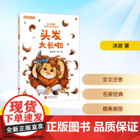 头发太长啦 冰波 著 廖子 绘 儿童文学少儿 正版图书籍 北京联合出版公司