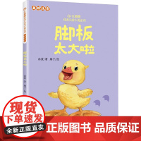 脚板太大啦 冰波 著 廖子 绘 儿童文学少儿 正版图书籍 北京联合出版公司
