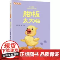 脚板太大啦 冰波 著 廖子 绘 儿童文学少儿 正版图书籍 北京联合出版公司