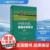 中国水稻病害及其防治 第2版 姚晓明 等 编 农业基础科学专业科技 正版图书籍 上海科学技术出版社