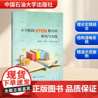 小学阶段STEM教育的研究与实践 李百军,王成义,孟庆福 编 育儿其他文教 正版图书籍 中国石油大学出版社