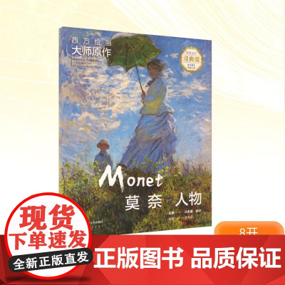 西方绘画大师原作 莫奈 人物 全彩经典版 马永建,徐好;黄冬梅 编 绘画(新)艺术 正版图书籍 湖南美术出版社