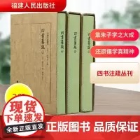 四书纂疏(1-3) [宋]赵顺孙;陈静 历史知识读物社科 正版图书籍 福建人民出版社