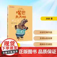 嘴巴太大啦 冰波 著 廖子 绘 儿童文学少儿 正版图书籍 北京联合出版公司