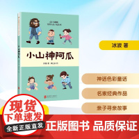 小山神阿瓜 冰波 著 郑佳乐 绘 儿童文学少儿 正版图书籍 北京联合出版公司