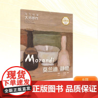 西方绘画大师原作 莫兰迪 静物 全彩经典版 马永建,徐好;刘迎蒸 编 绘画(新)艺术 正版图书籍 湖南美术出版社