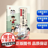 高中生毒品预防专题教育手册 汉藏双语版 郑伟俊,莫关耀 编 西藏自治区禁毒委员会办公室 译 育儿其他文教 正版图书籍