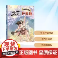 预售 中国神话传说 盘古开天地 彩图精编版 英童书坊编纂中心 编 儿童文学少儿 正版图书籍 吉林出版集团股份有限公司