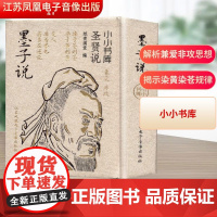 冰箱贴:圣贤说:墨子说 纸贵满堂 编 中国哲学社科 正版图书籍 江苏凤凰电子音像出版社