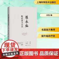 陈永灿临证效方百首 白钰 编 中医生活 正版图书籍 上海科学技术出版社