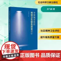 中国城市社区精神卫生服务质量评价 刘飞跃 著 医学其它生活 正版图书籍 社会科学文献出版社