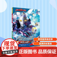 梦幻从天而降 日本圆谷制作株式会社 著 南大童学 编 绘本/图画书/少儿动漫书少儿 正版图书籍 南京大学出版社