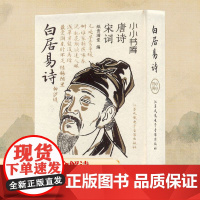 冰箱贴:唐诗宋词:白居易诗 纸贵满堂 编 中国古诗词文学 正版图书籍 江苏凤凰电子音像出版社