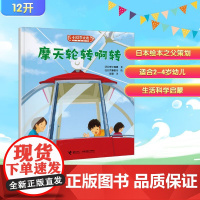摩天轮转啊转 (日)安江理惠 著 彭懿 译 (日)齐藤俊行 绘 科普百科少儿 正版图书籍 接力出版社