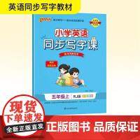 小学英语同步写字课 五年级上 RJ版 全彩手绘版 牛胜玉 编 小学教辅文教 正版图书籍 辽宁教育出版社