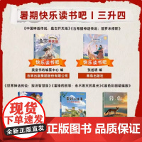 书香天府2025暑期3升4 全5册 儿童文学 探访智慧泉 普罗米修斯 盘古开天地 暮色 雷锋的故事 暑期必阅读课外书目