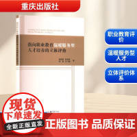 指向职业教育温暖服务型人才培养的立体评价 龚国桥 等 著 育儿其他文教 正版图书籍 重庆出版社