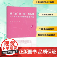 擒 狼 化 蝶 焕新颜——系统性红斑狼疮患者手册 陈薇薇,张娜 编 中医生活 正版图书籍 上海科学技术出版社