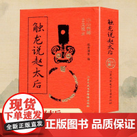 冰箱贴:古文观止:触龙说赵太后 纸贵满堂 编 中国古诗词文学 正版图书籍 江苏凤凰电子音像出版社