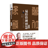 预售 易经管理智慧 曾仕强 著 著 管理学理论/MBA经管、励志 正版图书籍 北京大学出版社