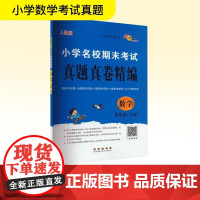 小学名校期末考试真题真卷精编 数学三年级上册 人教版 68所教学教科所 编 小学教辅文教 正版图书籍 长春出版社