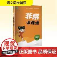 非常课课通 语文 二年级上册 朱海峰 编 小学教辅文教 正版图书籍 江苏凤凰教育出版社
