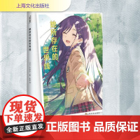 她所存在的世界线 (日)中田永一 著 金鱼 译 外国小说文学 正版图书籍 上海文化出版社