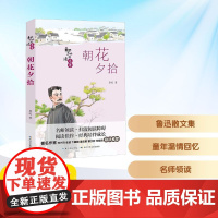 朝花夕拾 [民国]鲁迅 著 其它儿童读物少儿 正版图书籍 长江少年儿童出版社