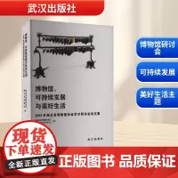 博物馆,可持续发展与美好生活 2023年湖北省博物馆协会学术研讨会论文集 湖北省博物馆协会,湖北省博物馆 编 育儿其他文