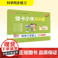 绿卡小学冲A卷 科学三年级上 JK版 2025新教材 牛胜玉 编 小学教辅文教 正版图书籍 陕西师范大学出版总社有限公司