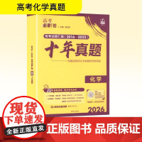 2026高考必刷卷 十年真题 化学 通用版 杨文彬 编 高考文教 正版图书籍 开明出版社