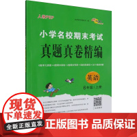 小学名校期末考试真题真卷精编 英语六年级上册 人教PE 68所教学教科所 编 小学教辅文教 正版图书籍 长春出版社