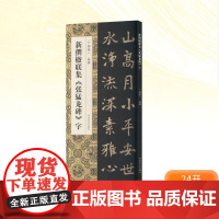 新撰楹联集《张猛龙碑》字 郭振一 编 书法/篆刻/字帖书籍艺术 正版图书籍 河南美术出版社