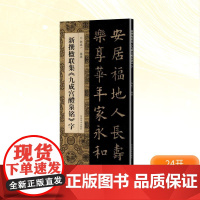 新撰楹联集《九成宫醴泉铭》字 郭振一 编 书法/篆刻/字帖书籍艺术 正版图书籍 河南美术出版社