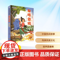 预售 田螺姑娘 中国民间故事 适龄精编版 李加臣,敏之 编 儿童文学少儿 正版图书籍 北京少年儿童出版社