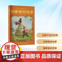 预售 列那狐的故事 名作精编版 (法)玛·阿希·季诺 著 罗新璋 译 儿童文学少儿 正版图书籍 人民邮电出版社