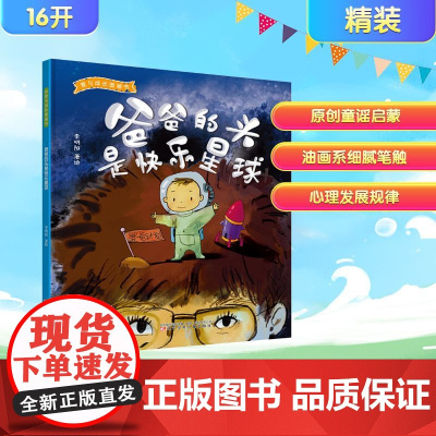 爸爸的头是快乐星球 李明阳 绘 儿童文学少儿 正版图书籍 辽宁少年儿童出版社